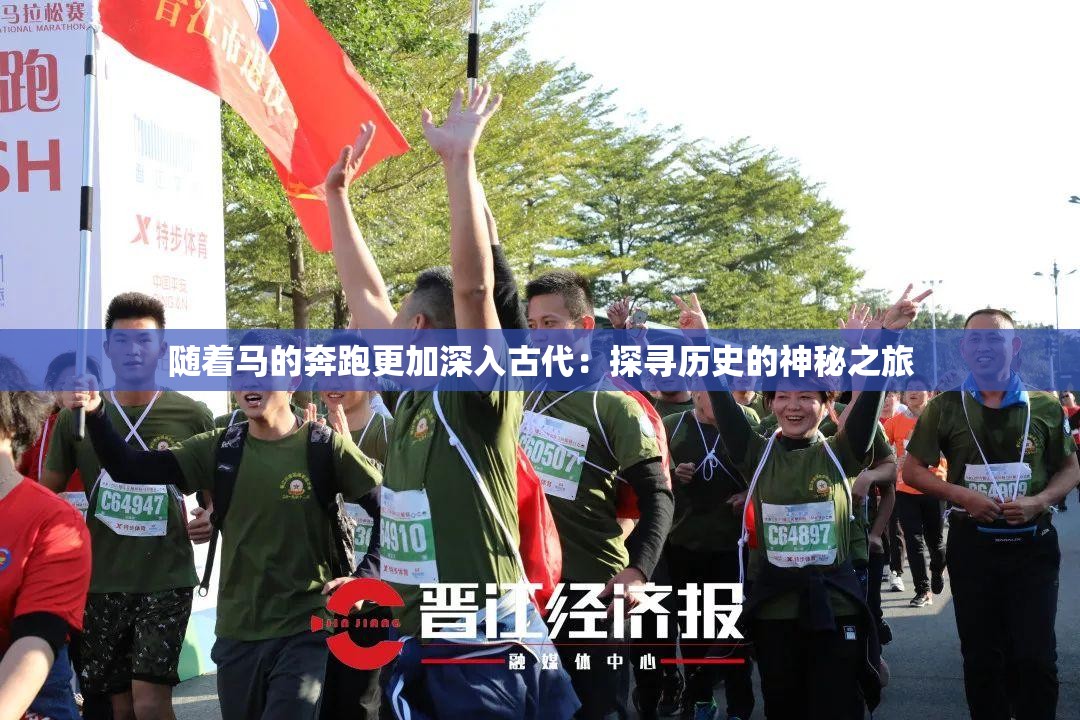 随着马的奔跑更加深入古代：探寻历史的神秘之旅