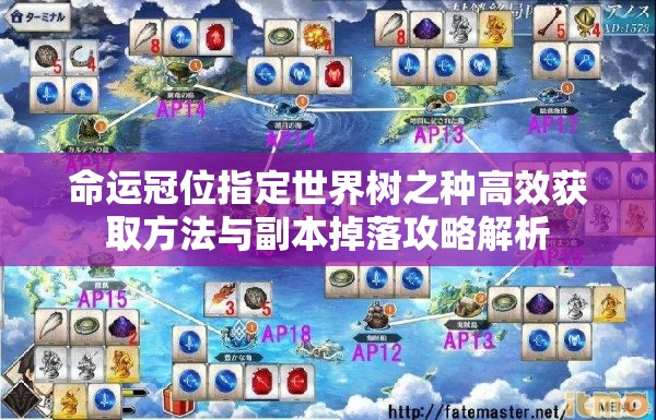 命运冠位指定世界树之种高效获取方法与副本掉落攻略解析