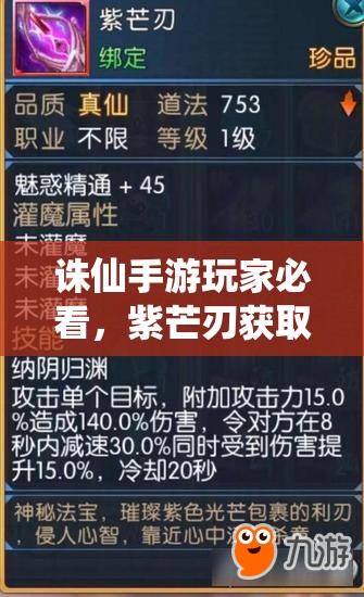 诛仙手游玩家必看，紫芒刃获取全攻略，揭秘如何获得这把璀璨利刃