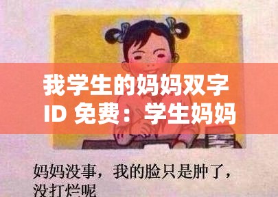 我学生的妈妈双字 ID 免费：学生妈妈的无私奉献