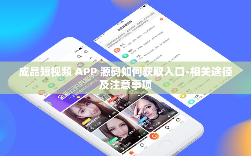 成品短视频 APP 源码如何获取入口-相关途径及注意事项