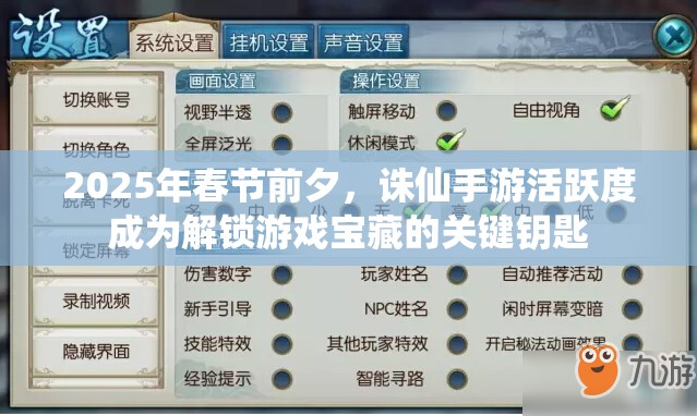 2025年春节前夕，诛仙手游活跃度成为解锁游戏宝藏的关键钥匙