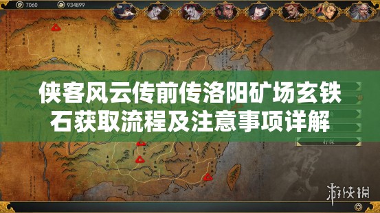 侠客风云传前传洛阳矿场玄铁石获取流程及注意事项详解