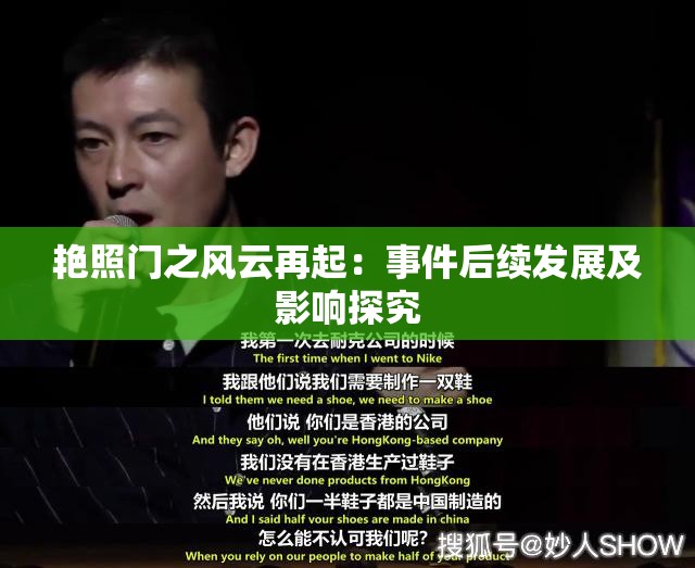 艳照门之风云再起：事件后续发展及影响探究