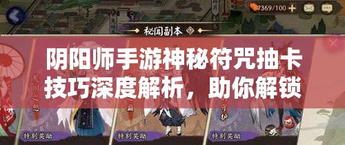 阴阳师手游神秘符咒抽卡技巧深度解析，助你解锁全新抽卡姿势