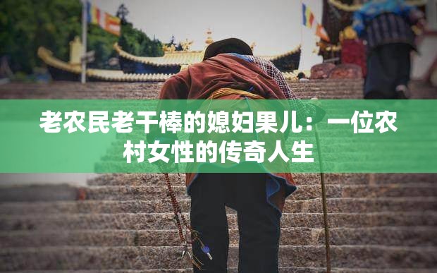 老农民老干棒的媳妇果儿：一位农村女性的传奇人生