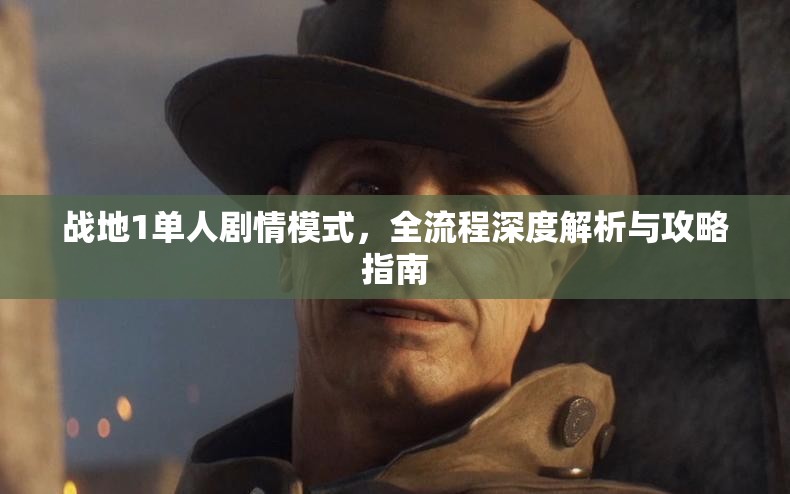 战地1单人剧情模式，全流程深度解析与攻略指南