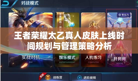 王者荣耀太乙真人皮肤上线时间规划与管理策略分析