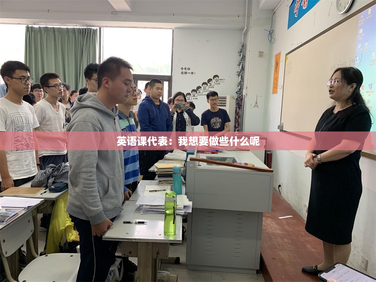 英语课代表：我想要做些什么呢