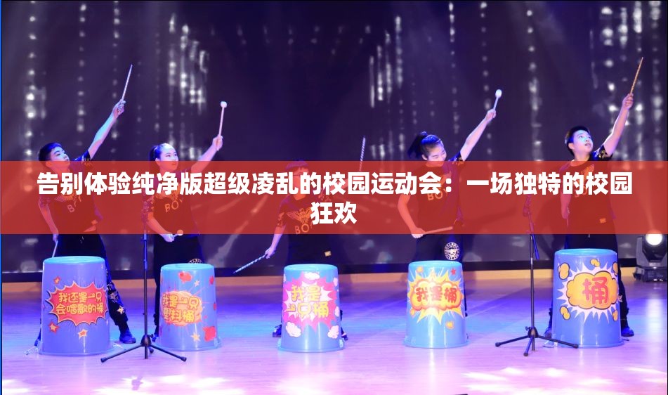 告别体验纯净版超级凌乱的校园运动会：一场独特的校园狂欢