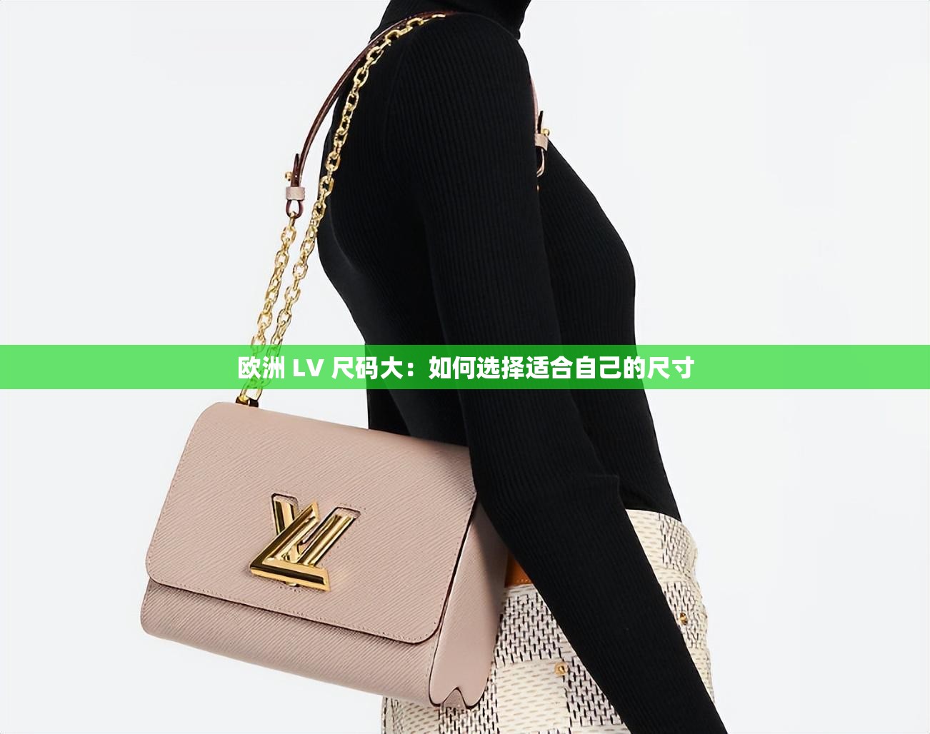 欧洲 LV 尺码大：如何选择适合自己的尺寸