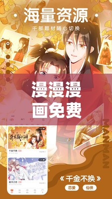 漫漫漫画免费漫画入口页面弹窗：带你畅游漫画世界