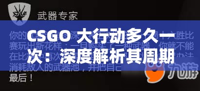 CSGO 大行动多久一次：深度解析其周期规律与影响因素