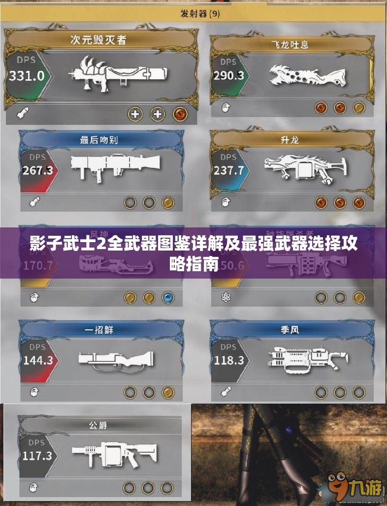 影子武士2全武器图鉴详解及最强武器选择攻略指南