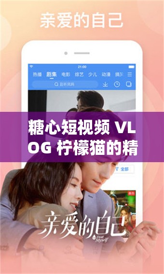 糖心短视频 VLOG 柠檬猫的精彩日常分享