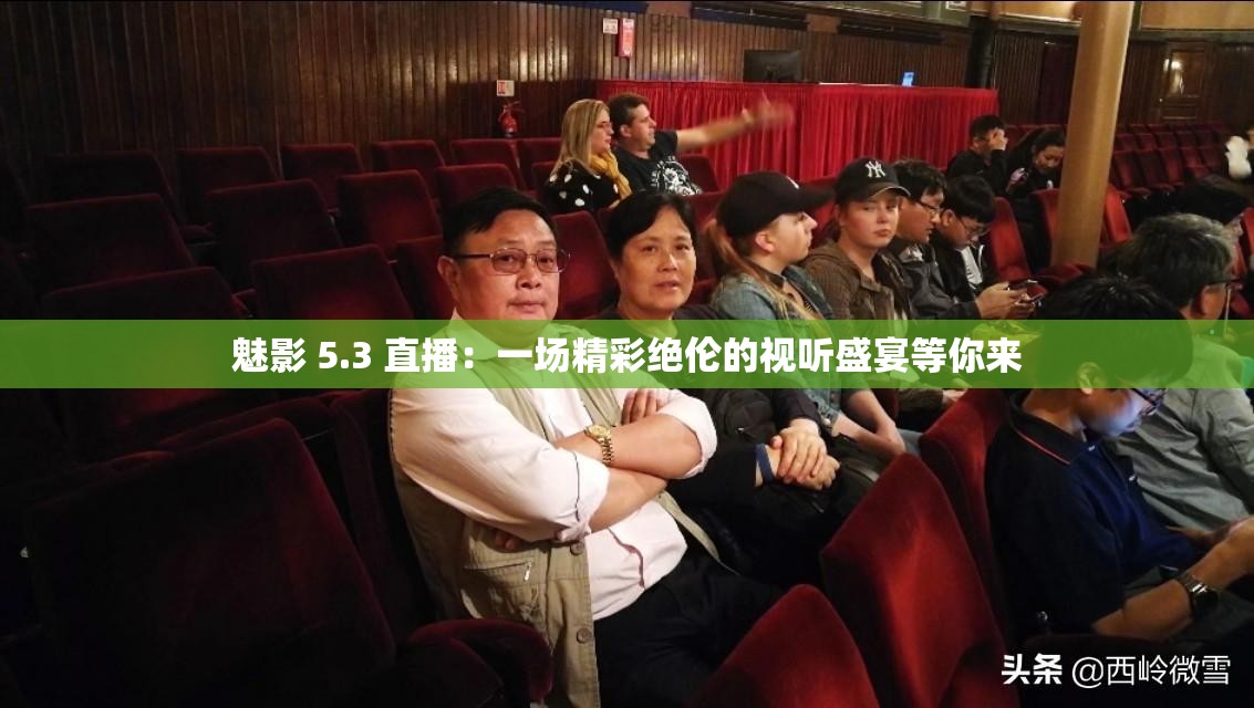 魅影 5.3 直播：一场精彩绝伦的视听盛宴等你来