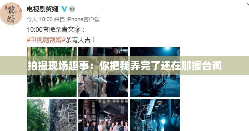 拍摄现场趣事：你把我弄完了还在那擦台词