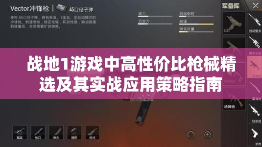 战地1游戏中高性价比枪械精选及其实战应用策略指南