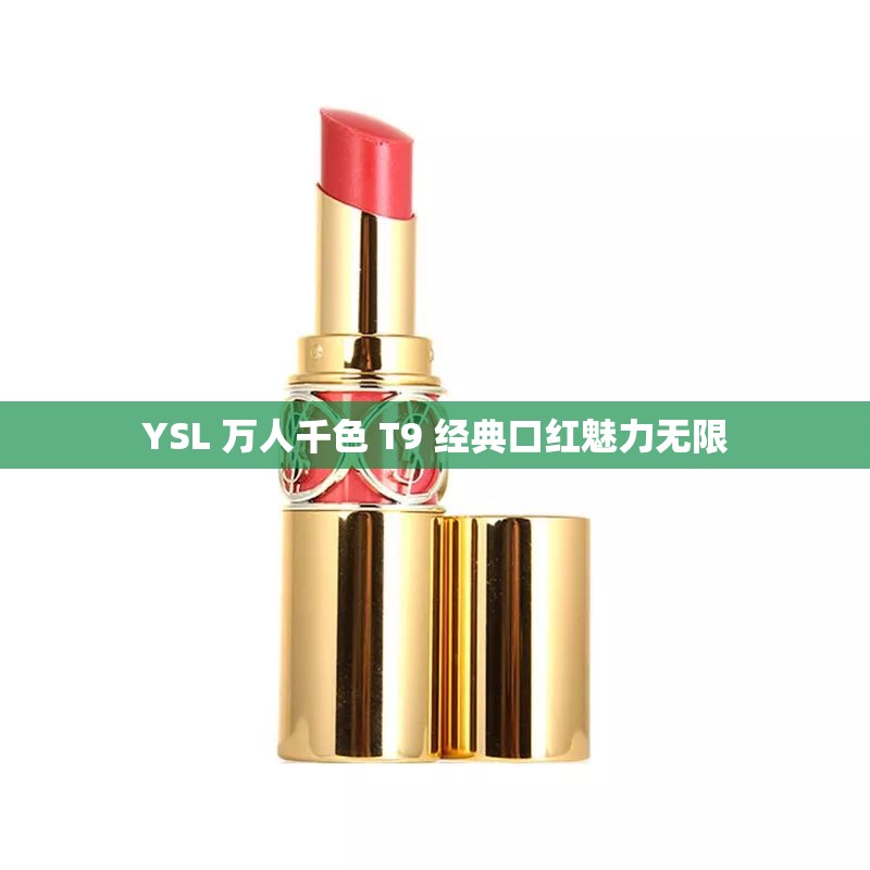 YSL 万人千色 T9 经典口红魅力无限