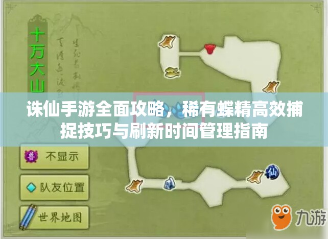 诛仙手游全面攻略，稀有蝶精高效捕捉技巧与刷新时间管理指南