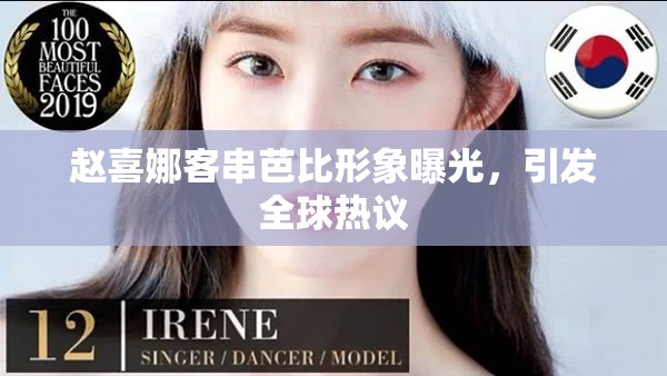 赵喜娜客串芭比形象曝光，引发全球热议