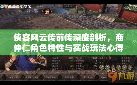 侠客风云传前传深度剖析，商仲仁角色特性与实战玩法心得分享