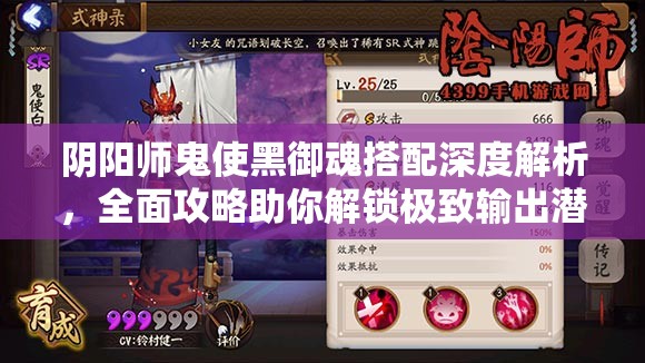 阴阳师鬼使黑御魂搭配深度解析，全面攻略助你解锁极致输出潜力