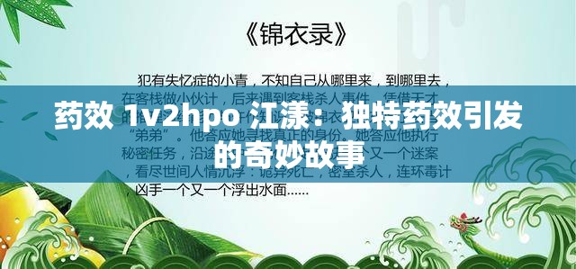 药效 1v2hpo 江漾：独特药效引发的奇妙故事