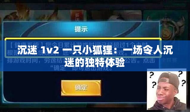 沉迷 1v2 一只小狐狸：一场令人沉迷的独特体验