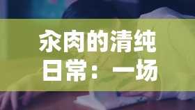 汆肉的清纯日常：一场充满激情的肉欲之旅