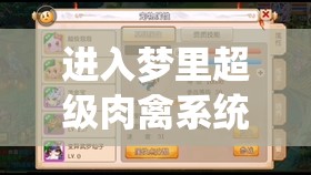 进入梦里超级肉禽系统：开启奇幻养殖之旅的奇妙之门