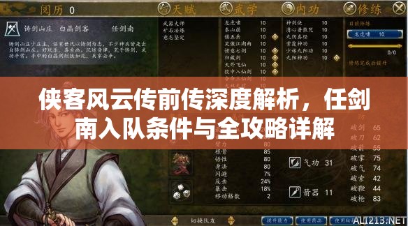 侠客风云传前传深度解析，任剑南入队条件与全攻略详解