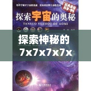 探索神秘的 7x7x7x7x 任意槽蘑菇：揭示未知的奥秘