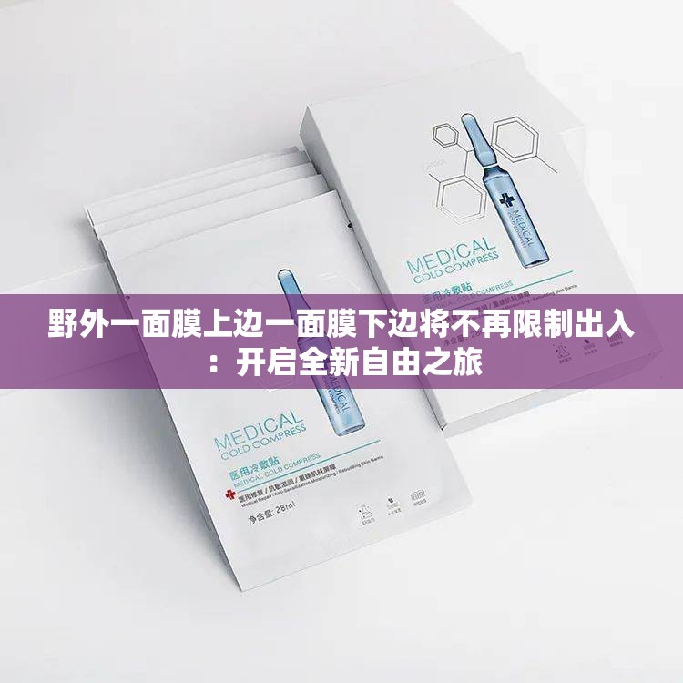 野外一面膜上边一面膜下边将不再限制出入：开启全新自由之旅