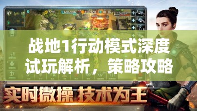 战地1行动模式深度试玩解析，策略攻略与资源管理技巧详解