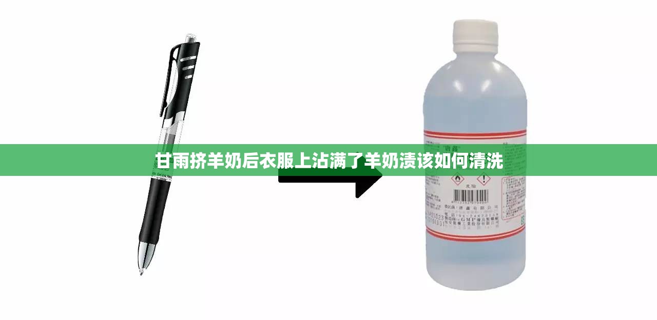 甘雨挤羊奶后衣服上沾满了羊奶渍该如何清洗
