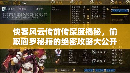 侠客风云传前传深度揭秘，偷取阎罗秘籍的绝密攻略大公开