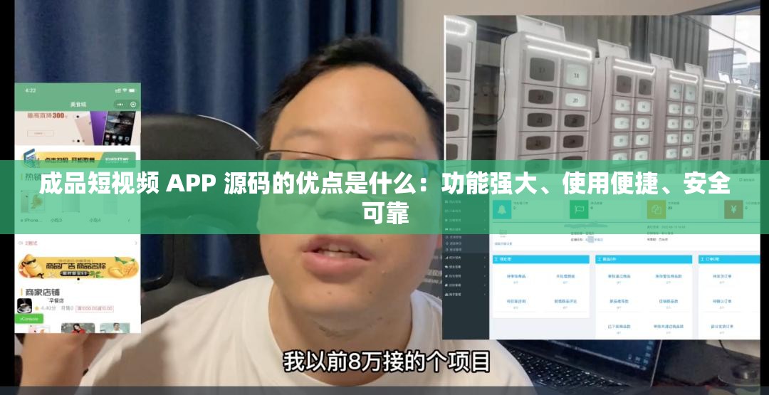 成品短视频 APP 源码的优点是什么：功能强大、使用便捷、安全可靠