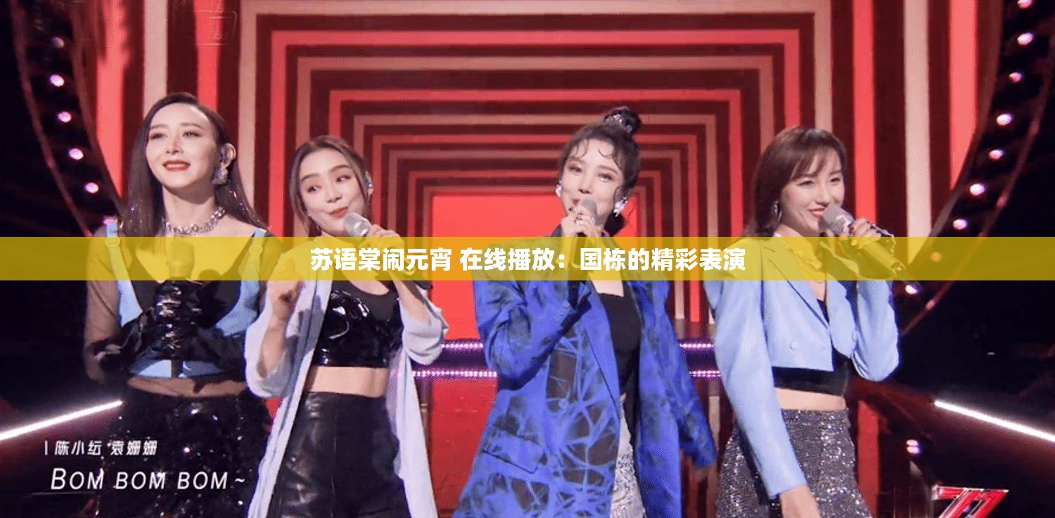 苏语棠闹元宵 在线播放：国栋的精彩表演