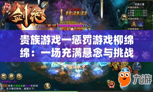贵族游戏一惩罚游戏柳绵绵：一场充满悬念与挑战的冒险之旅