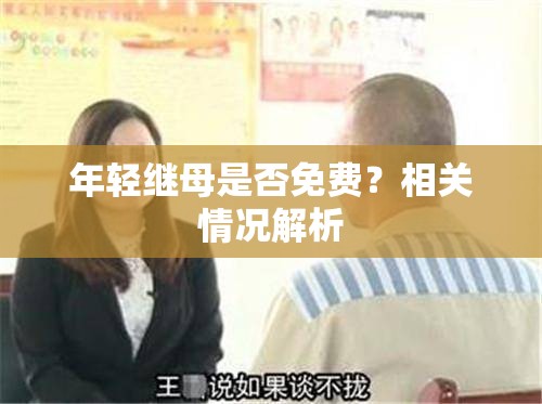 年轻继母是否免费？相关情况解析
