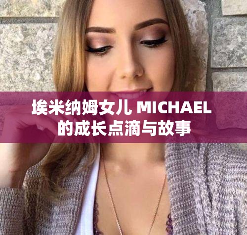 埃米纳姆女儿 MICHAEL 的成长点滴与故事