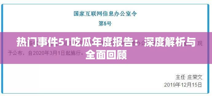 热门事件51吃瓜年度报告：深度解析与全面回顾