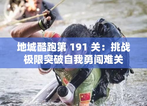 地城酷跑第 191 关：挑战极限突破自我勇闯难关