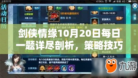 剑侠情缘10月20日每日一题详尽剖析，策略技巧助你游戏水平更上一层楼！