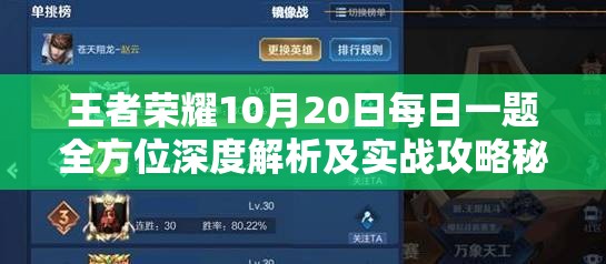 王者荣耀10月20日每日一题全方位深度解析及实战攻略秘籍