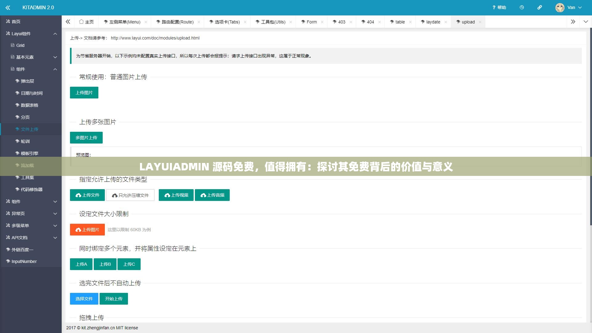 LAYUIADMIN 源码免费，值得拥有：探讨其免费背后的价值与意义