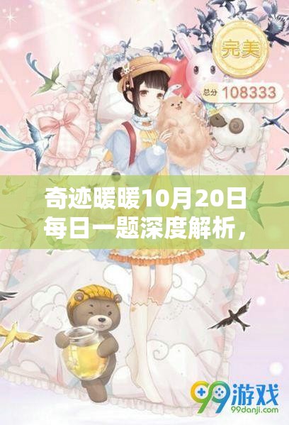 奇迹暖暖10月20日每日一题深度解析，揭秘资源管理的高效艺术攻略