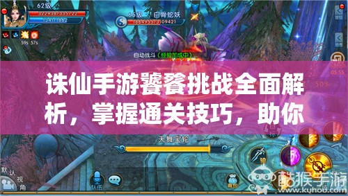 诛仙手游饕餮挑战全面解析，掌握通关技巧，助你轻松击败强敌