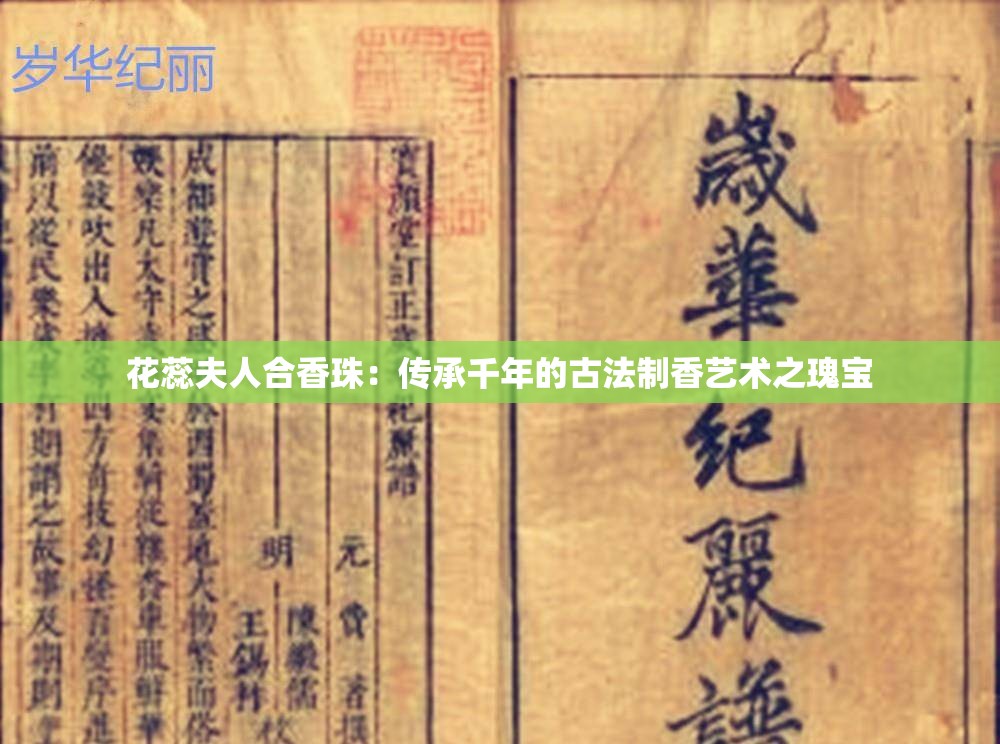 花蕊夫人合香珠：传承千年的古法制香艺术之瑰宝